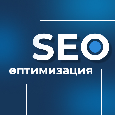 SEO-оптимизация сайта