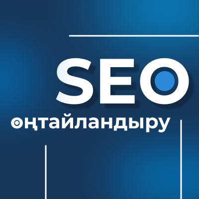 SEO - оптимизация