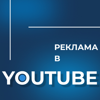 YouTube реклама Алматы