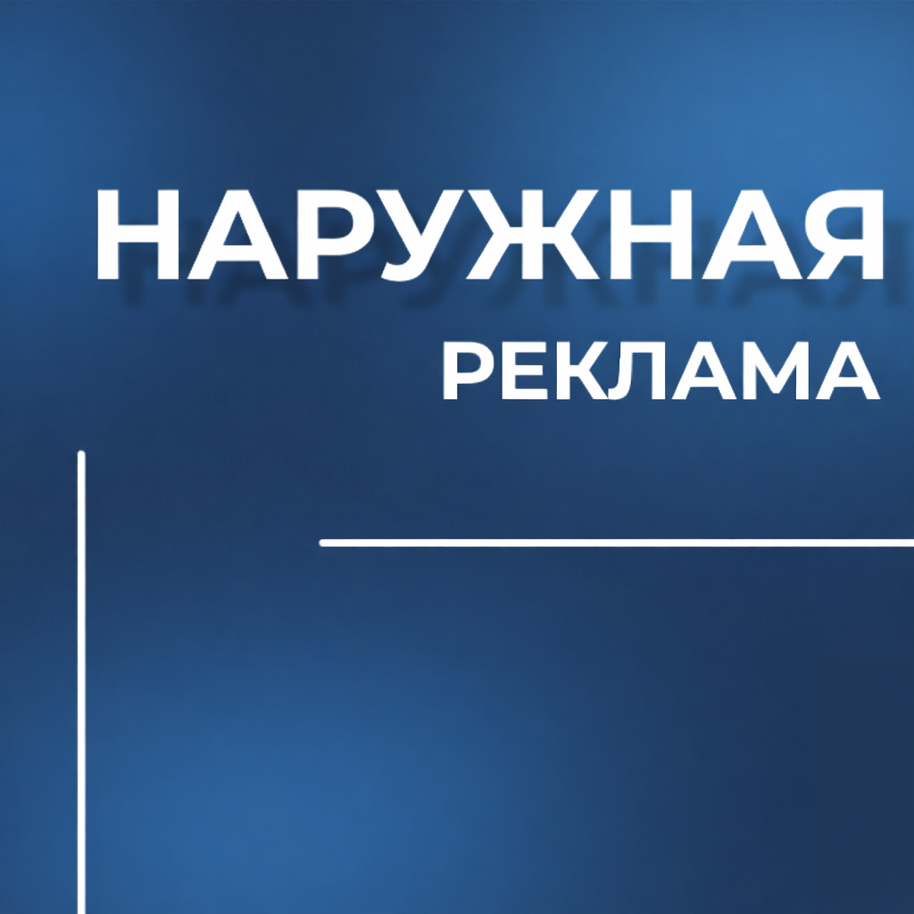 Наружная реклама